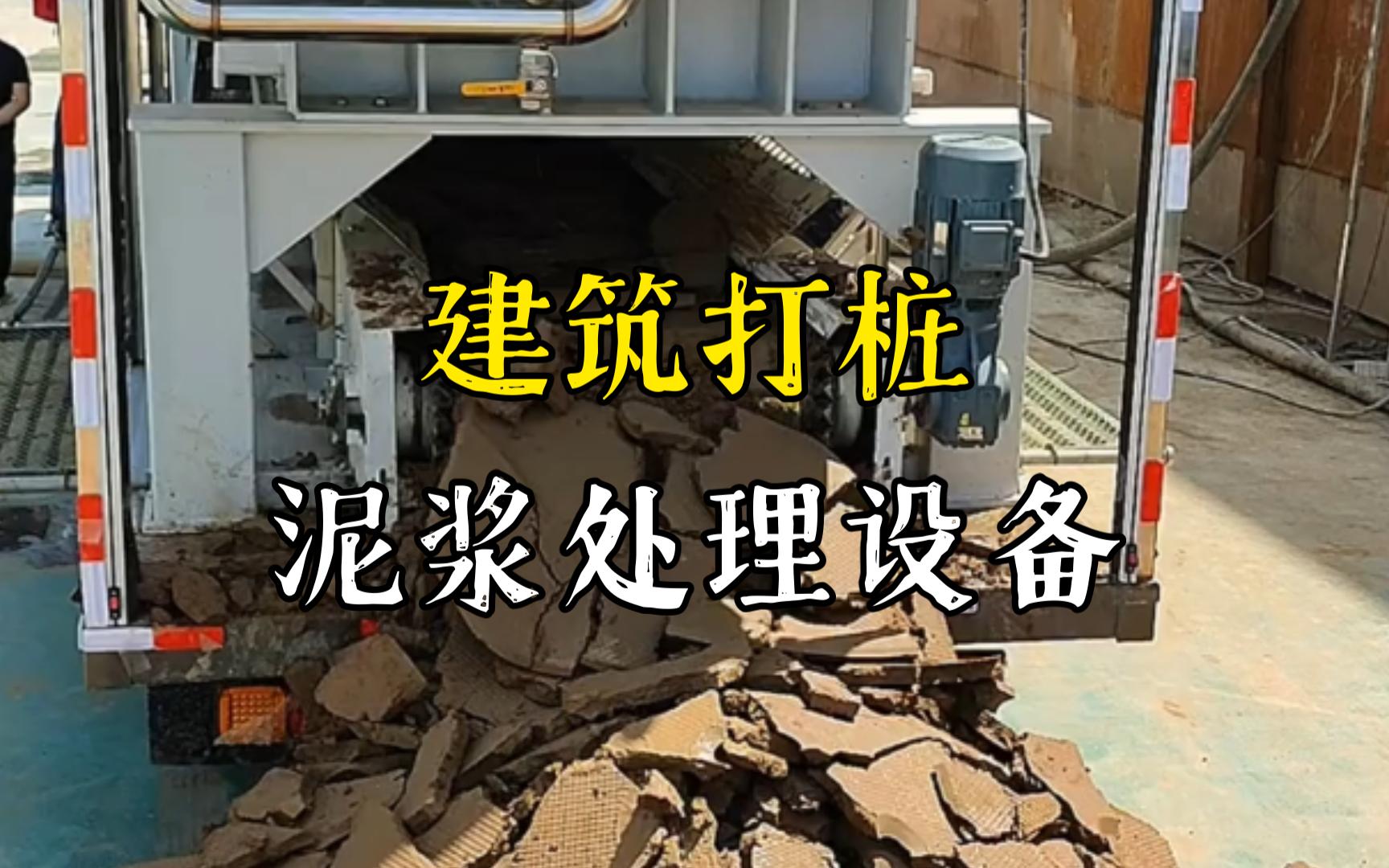 工业园区工地打桩泥浆处理与外运技术概述